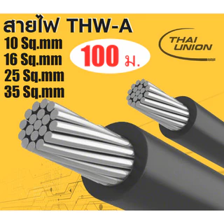 Thai union สายไฟ THW-A สายอลูมิเนียม 1x10,1x16,1x25,1x35,1x50 Sq.mm 10เมตร
