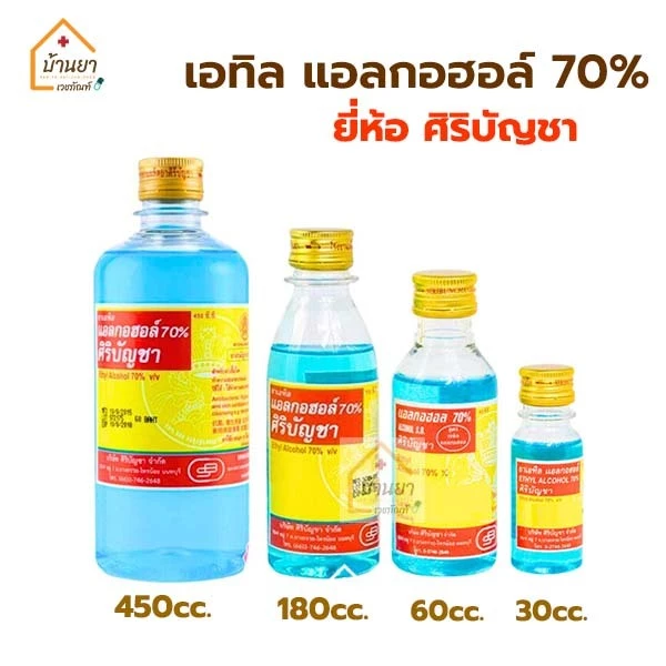 Siribuncha Alcohol 70% แอลกอฮอล์ชนิดน้ำ ศิริบัญชา ขนาด 30 / 60 / 180 / 450 ml ฆ่าเชื้อโรค ทำความสะอาดรอบแผล