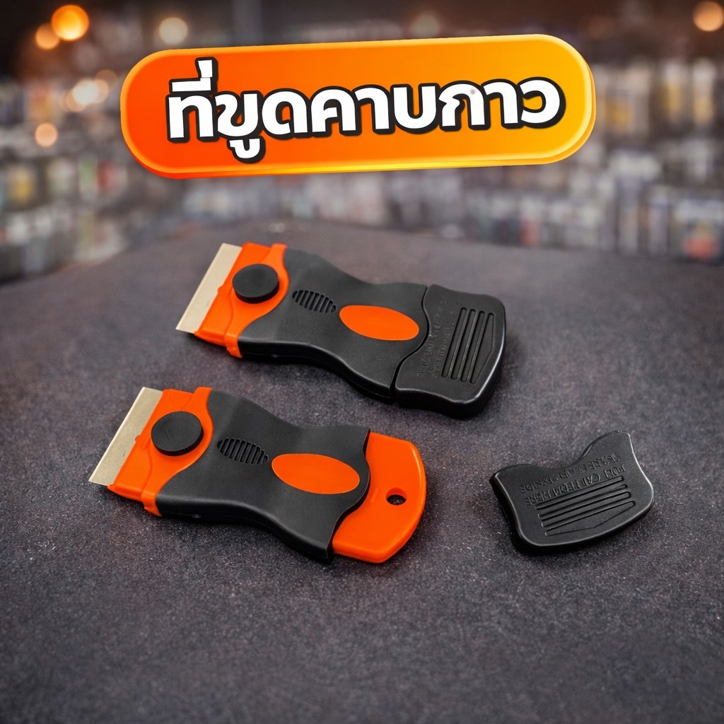 ที่ขูดคาบกาว ปลอดภัย ไม่ทำให้หน้าจอเสียหาย ออกแบบมาเพื่อให้คุณขูดคาบกาวได้อย่างมั่นใจ ใช้งานง่าย
