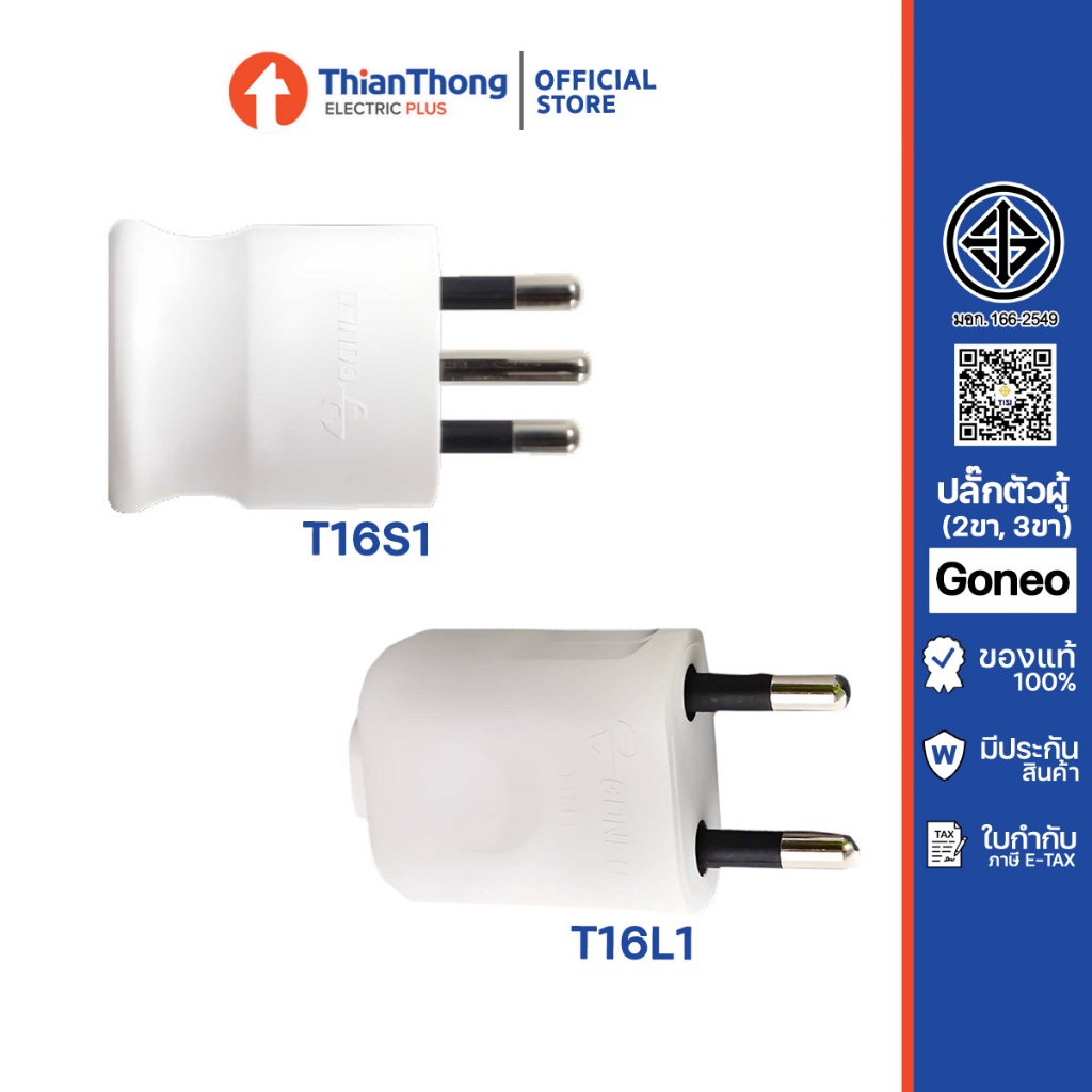 GONEO ปลั๊กไฟ ตัวผู้ หัวกลม 2ขา/3ขา Round Pin Plug 10A  250V