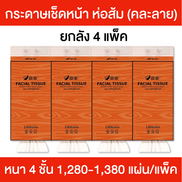 ส่งฟรี [ ยกลัง 4 ห่อ ]🧻 ทิชชู่แบบดึงแขวนได้ 🤧 หนา 5 ชั้น 1200-1380 แผ่น  สัมผัสนุ่มละมุน ไม่เป็นขุย