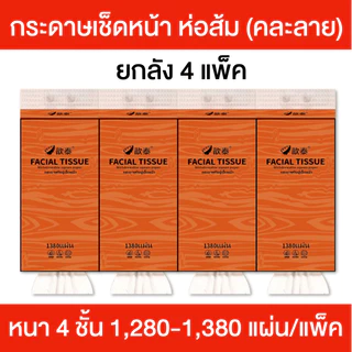 NP 🧻🫧 ทิชชู่แบบดึงแขวนได้ 🫧🧻 กระดาษทิชชู่ หนา 4 ชั้น 1280 แผ่น ทิชชู่ห่อส้ม ไม่เป็นขุย