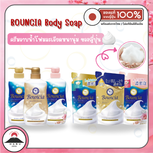ส่งไว🚛 Bouncia Body Soap ครีมอาบน้ำโฟมละเอียดเนียนนุ่ม ยอดขายอันดับ 1 จากญี่ปุ่น