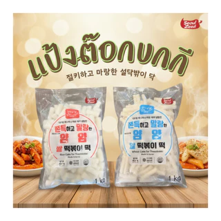 ต๊อกบกกีแป้งสด ข้าวเจ้า(ถุงแดง) / แป้งสาลี(ถุงสีฟ้า) แช่แข็ง