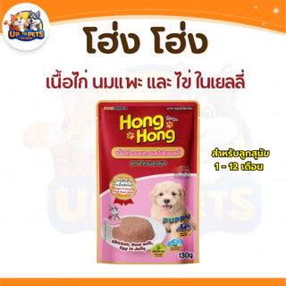 [ยกโหล12ซอง] โฮ่ง โฮ่ง! อาหารเปียกสุนัขทุกสายพันธ์ุ เนื้อแน่นเต็มซอง 130g.