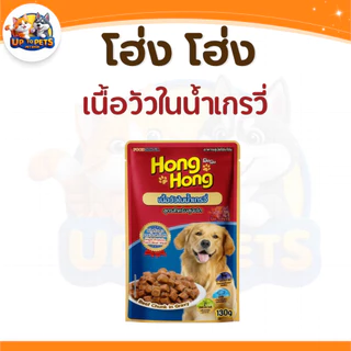 [ยกโหล12ซอง] โฮ่ง โฮ่ง! อาหารเปียกสุนัขทุกสายพันธ์ุ เนื้อแน่นเต็มซอง 130g.