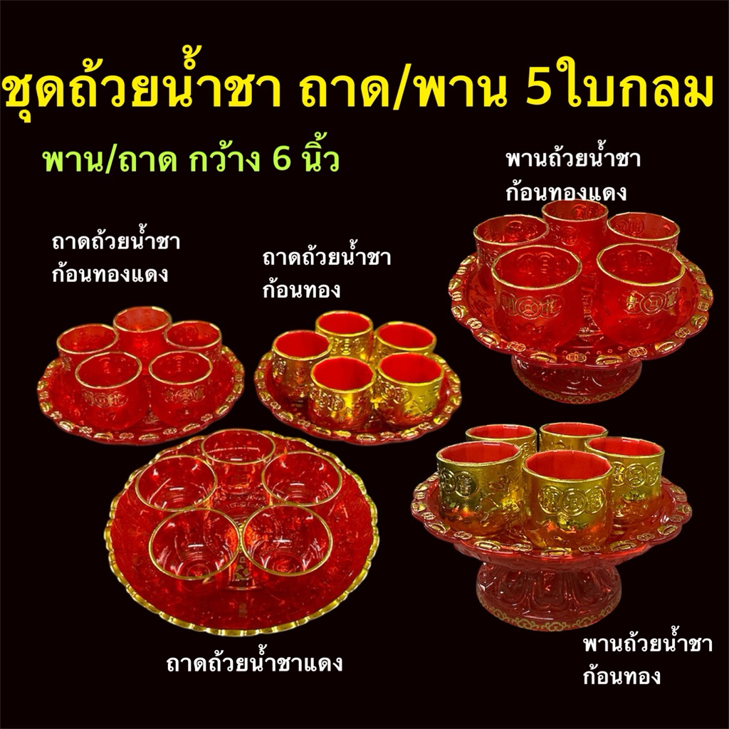 ชุดถ้วยน้ำชาก้อนทอง ชุดถ้วยน้ำชาไหว้เจ้า ชนิดพลาสติก 5 ใบ มีทั้งถาดกลม และพานกลม สีแดงสวย พร้อมส่ง