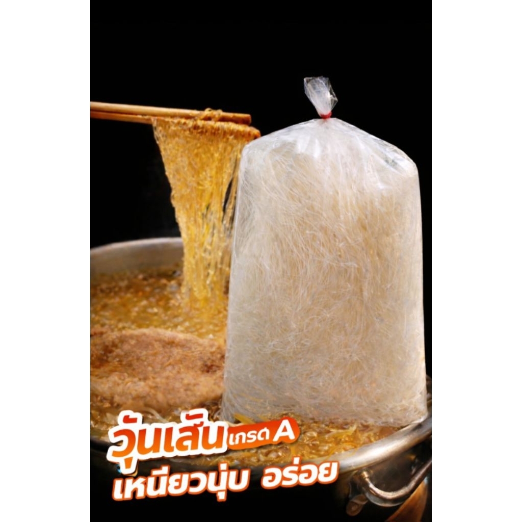 วุ้นเส้น(1กิโลกรัม) เหนียวนุ่ม หนึบ เส้นใส อร่อย(วุ้นเส้นหมูทะ วุ้นเส้นทำยำแซ่บ)