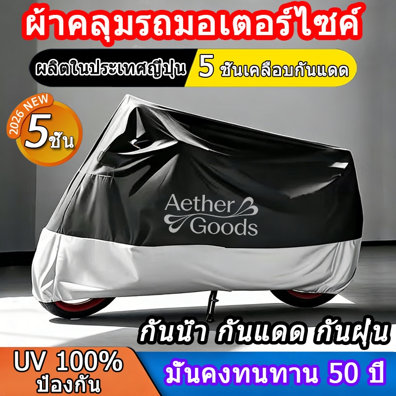 🔥ครอบมอเตอร์ไซค์ 5ชั้น ทนทาน30ปี กันแดดฝนฝุ่นกันรอย กันซีด เหมาะทุกยี่ห้อ มอเตอร์/จักรยานไฟฟ้า