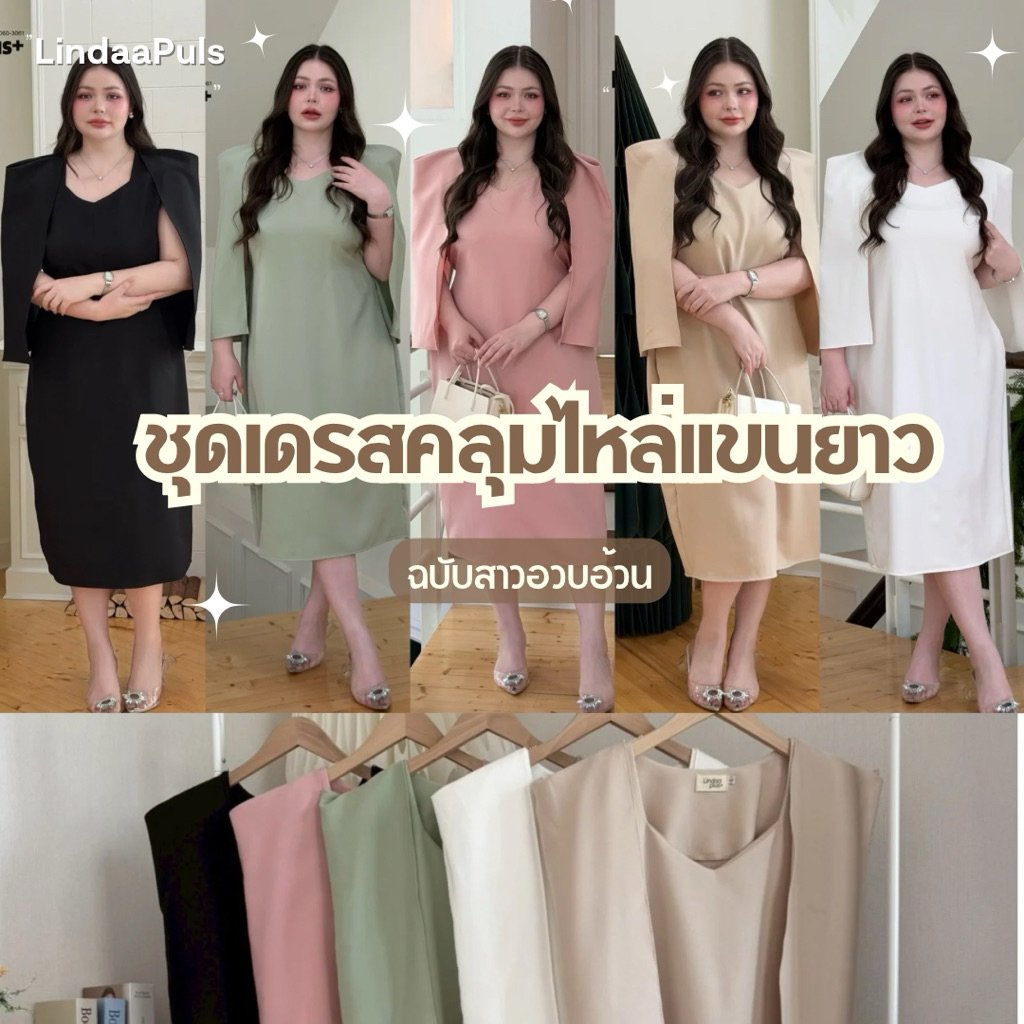 LindaaPlus-- ชุดเดรสสาวอวบออกงานทรงคอวีผ้าคลุมไหล่แขนยาว ดีเทลทรงไหล่ยก ทรงผ้าปิดไหล่ปิดแขน ผ้าบาบี้เนื้อนิ่มใส่สบาย