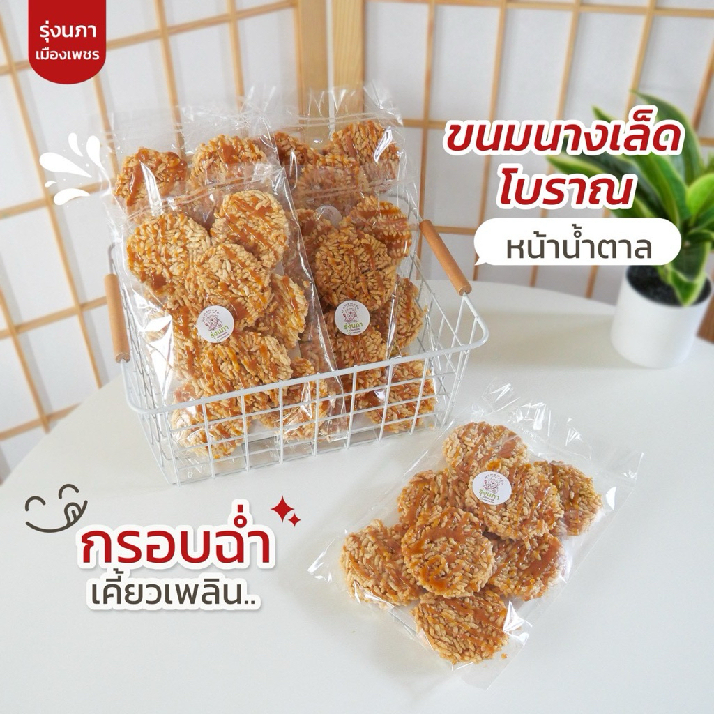 ขนมนางเล็ดโบราณรุ่งนภา ยกลัง20ห่อ ราคาส่ง