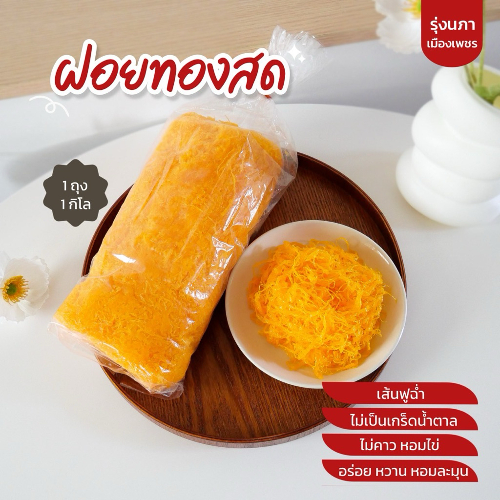 ฝอยทองสด 1 กิโลกรัม   เส้นสวย ไม่เหม็นคาว หอมหวานพอดี