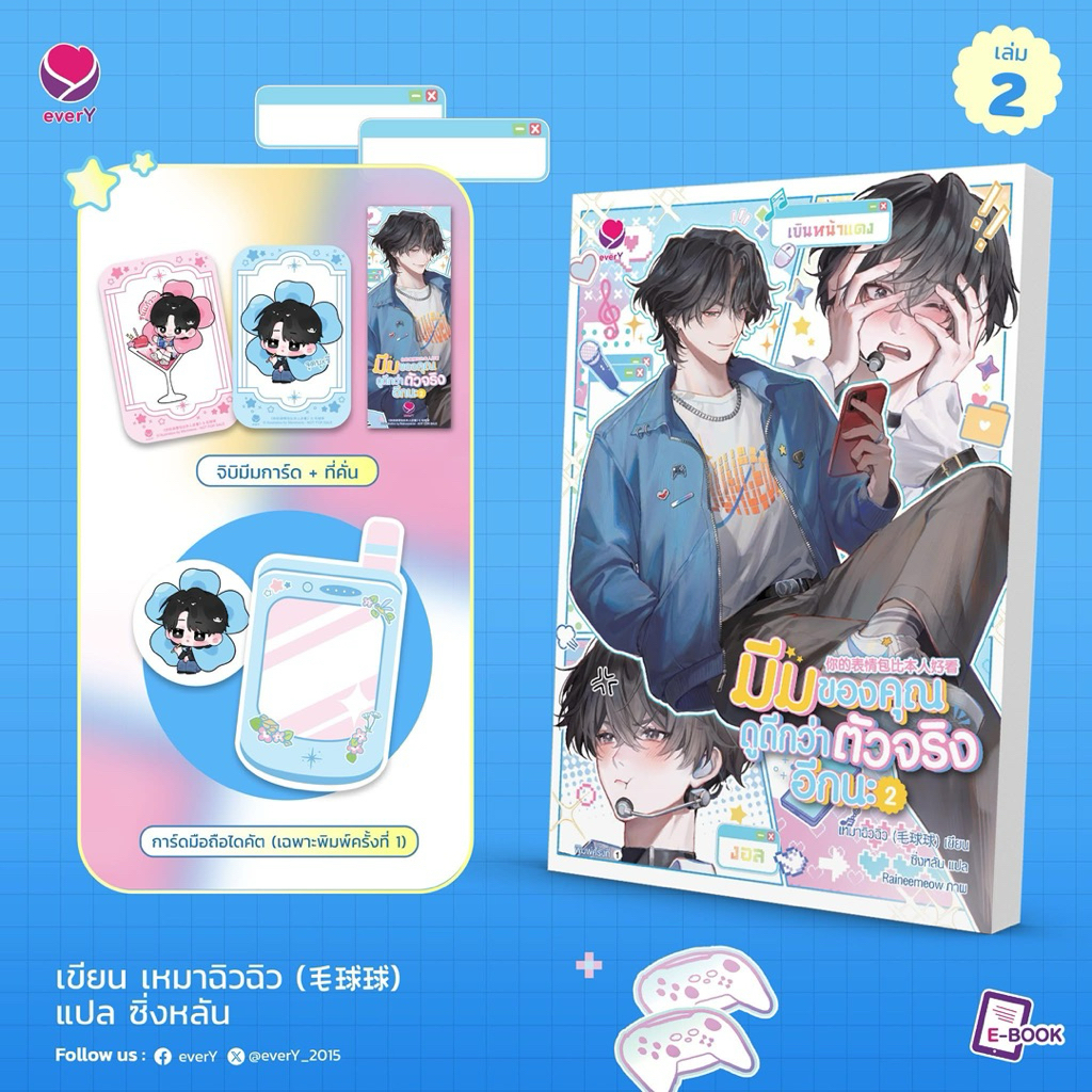 [Pre] มีมของคุณดูดีกว่าตัวจริงอีกนะ เล่ม 1-2 (2 เล่มจบ) - รูปที่ 2