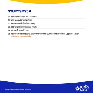 [E-Coupon] เปาโล - ตรวจสุขภาพตามช่วงวัย สำหรับอายุ 25-34 ปี
