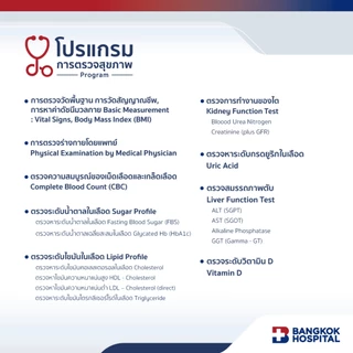 ชุดตรวจสุขภาพ Superior Check-up สำหรับอายุ 30 - 40 ปี (ชาย-หญิง) - Bangkok Hospital [E-Coupon]