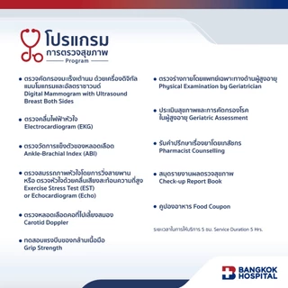 ชุดตรวจสุขภาพ Longevity Female Check Up อายุ 60 ปีขึ้นไป (หญิง) - Bangkok Hospital [E-Coupon]