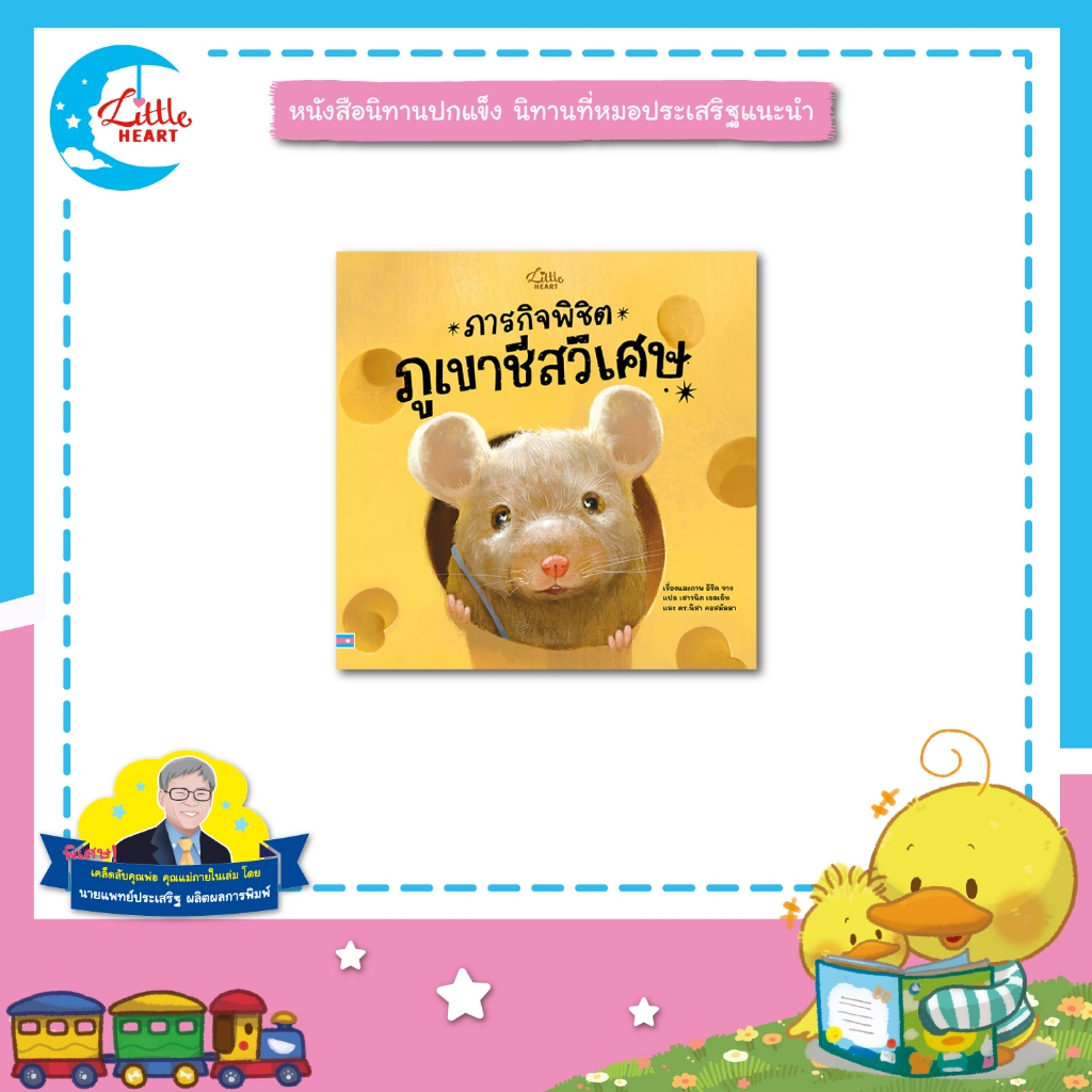 Little Heart หนังสือนิทาน ภารกิจพิชิตภูเขาชีสวิเศษ นิทานหมอประเสริฐแนะนำ (76736)