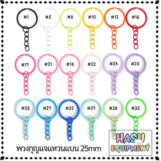HasuEquipment 100 ชิ้น/แพ็ค ขายส่ง พวงกุญแจแหวนแบน 25MM พร้อมโซ่5ห่วง ยาว5cm สำหรับทำพวงกุญแจ Hasu Equipment [RCF5]