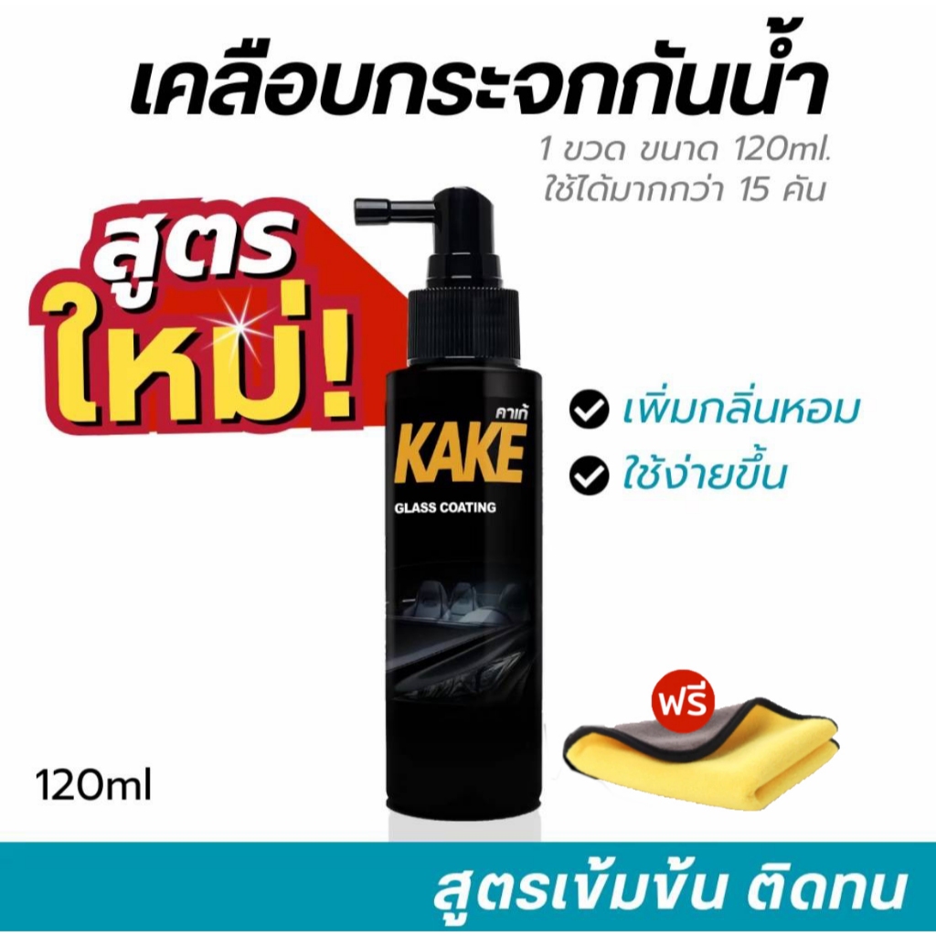 kake สเปรย์เคลือบกระจกกันน้ำ สูตรใหม่ มีกลิ่นหอม  ช่วยป้องกันคราบน้ำเกาะ ติดทนนาน  ขนาด 120มล. แถมฟรี!!ผ้าไมโคร 1 ผืน