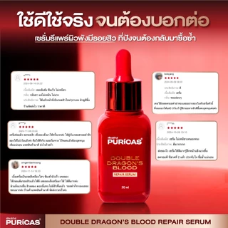Puricas Double Dragon's Blood Repair Serum 30ml. เซรั่มซ่อมผิวพัง ลดเลือนรอยสิว
