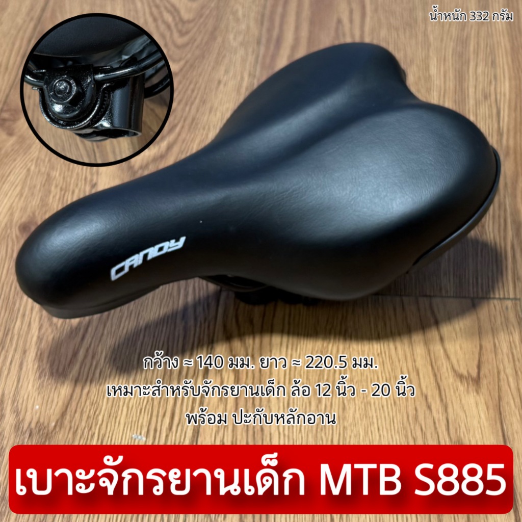 เบาะจักรยานเด็ก MTB S885