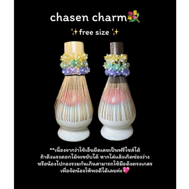 chasen charm ดอกไม้💐