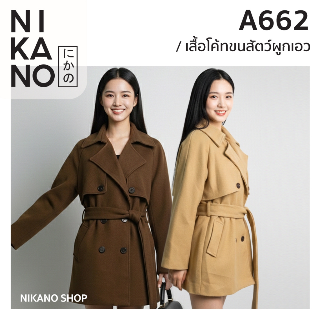 NIKANO A662-Coat เสื้อโค้ท คอปก ผูกเอว โค้ท กันหนาว แจ็คเก็ต เสื้อกันหนาว ฤดูหนาว ต่างประเทศ แฟชั่น