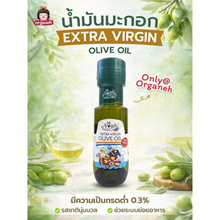 ล๊อตใหม่ ส่งด่วน ออร์กาเนะ น้ำมันมะกอกบริสุทธิ์ สกัดเย็นธรรมชาติ สูตรอ่อนโยนสำหรับเด็ก Organeh