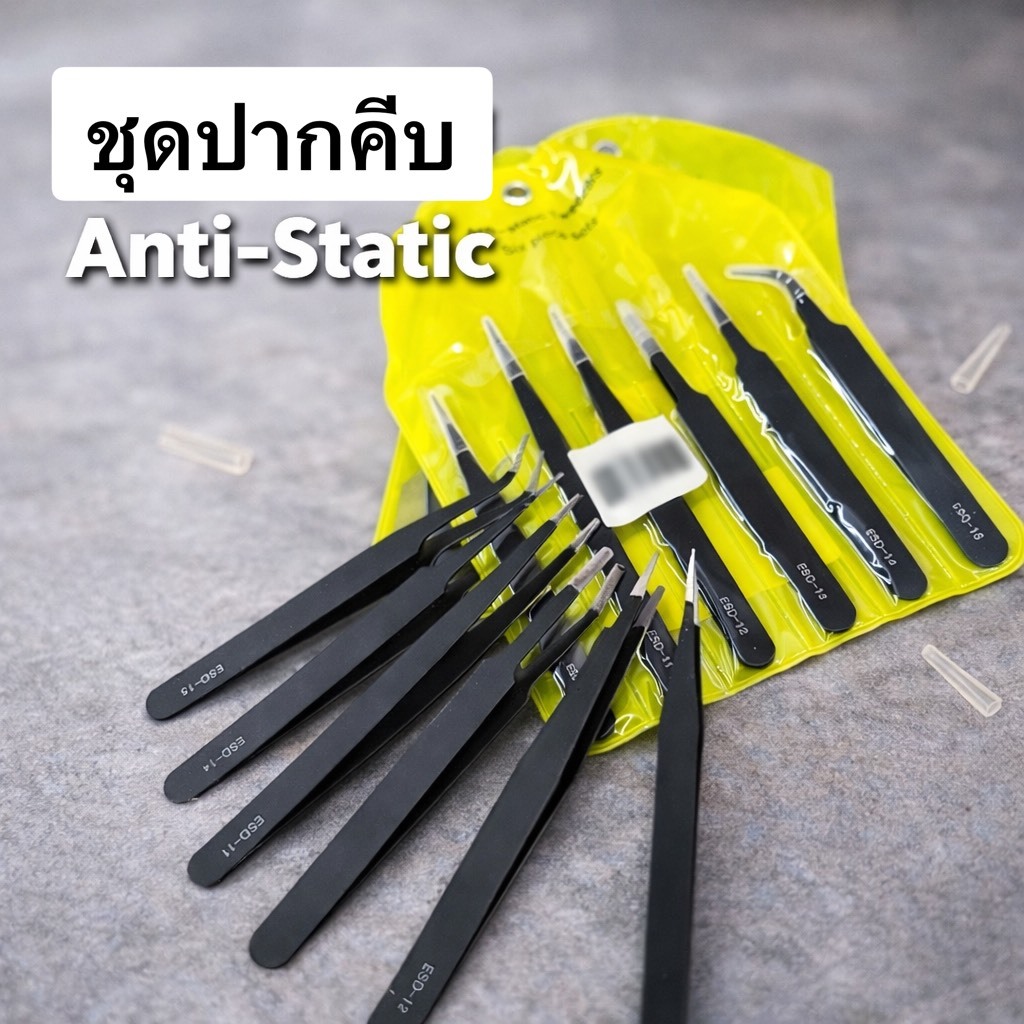 ชุดปากคีบ Anti-static ช่วยป้องกันไฟฟ้าสถิตย์ ทำให้การคีบชิ้นส่วนเป็นไปอย่างราบรื่น 🌟