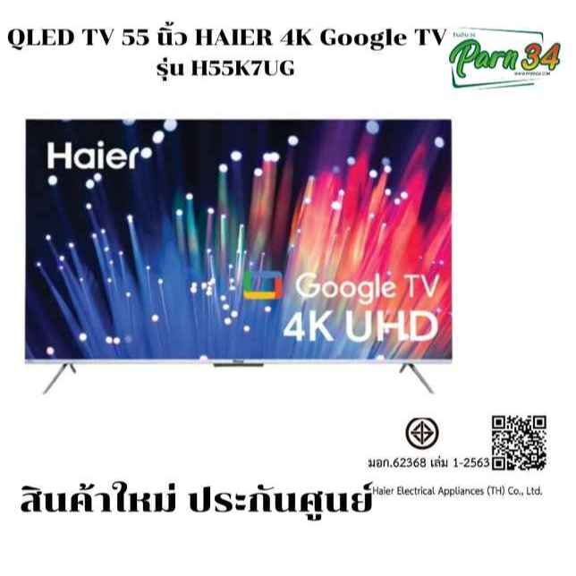HAIER  QLED TV  55 นิ้ว  4K Google TV รุ่น H55K7UG สินค้าใหม่ ประกันศูนย์  3 ปี