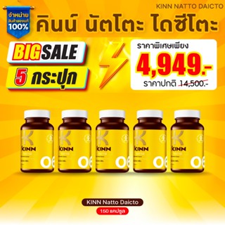 [ โปร 5 กระปุก ] คินน์ นัตโตะ KINN NATTO สูตรดูแลสุขภาพ