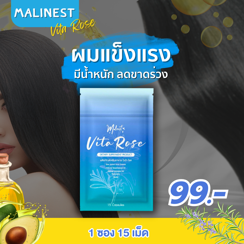 1 ซอง Malinest Vita Rose มาลิเนส ไวต้าโรส (ผลิตภัณฑ์เสริมอาหาร)