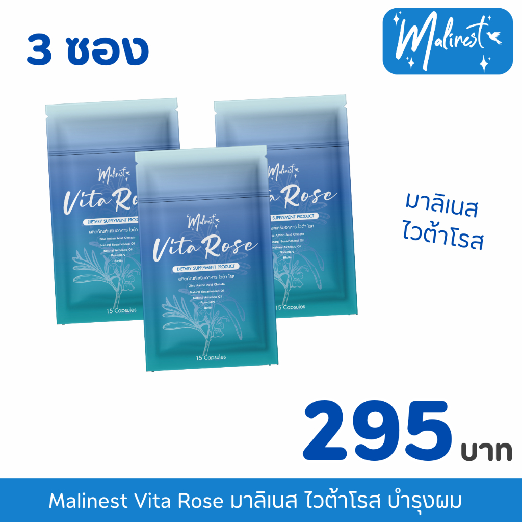 Malinest - Vita Rose มาลิเนส ไวต้าโรส (ผลิตภัณฑ์เสริมอาหาร) 1 ซอง 15 ซอฟเจล