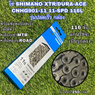 โซ่ SHIMANO XTR/DURA-ACE CNHG901-11 11-SPD 116L รุ่นปลดเร็ว …