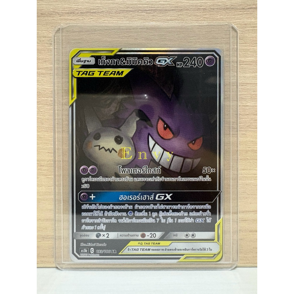 ✨พร้อมส่ง✨ ของแท้ 💯 [Pokemon TCG] - ดับเบิ้ลเบิร์ส ชุด B (AS5b) Pokemon SR [ เก็งกา&มิมิคคิว GX ]