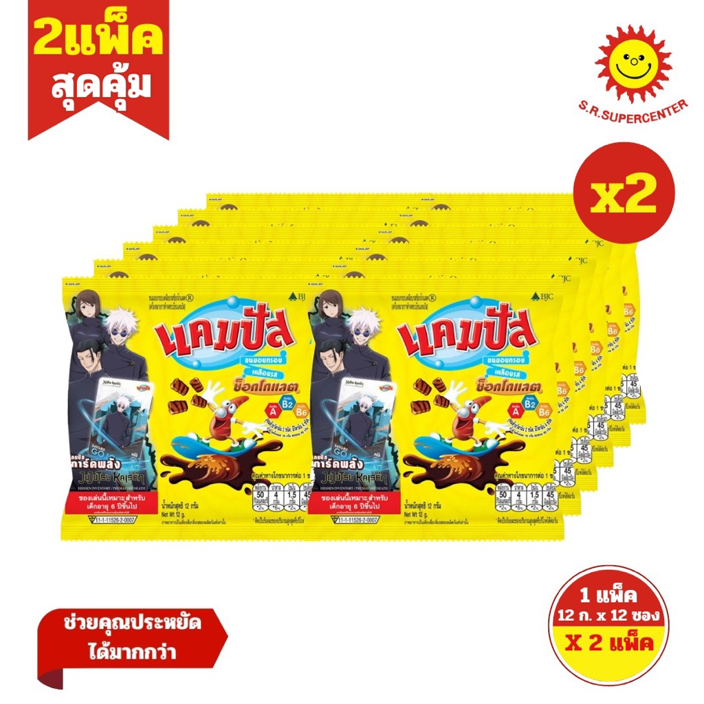 [ 2 แพ็ค]Campus แคมปัส ขนมอบกรอบ เคลือบรสช็อกโกแลต 12กรัม รุ่น 5บาท(แพ็ค 12 ซอง) *2แพ็ค*
