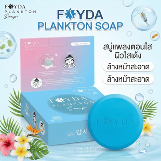 FayDa สบู่แพลงก์ตอน ดูแลผิวหน้าและผิวกาย 50g