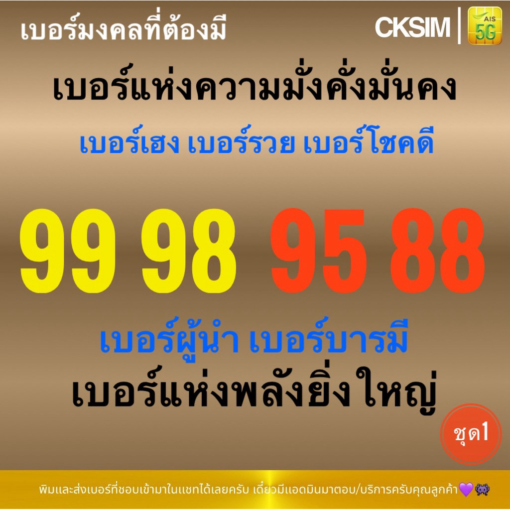 99 98 95 88ชุด1 เบอร์มั่งคั่งมั่นคง ร่ำรวยวาสนาดี บารมีมาก นักปกครอง สิ่งศักดิ์คุ้มครอง โชคดี