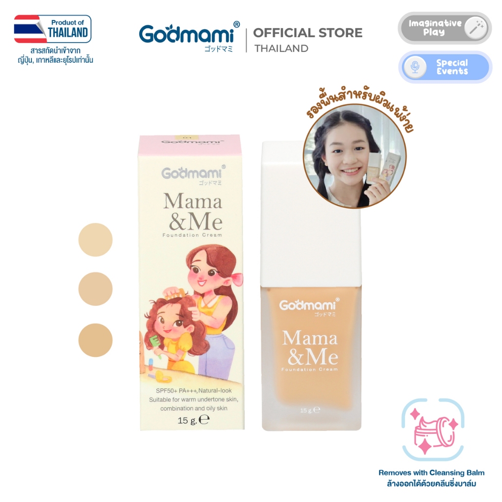 Godmami ครีมรองพื้นสำหรับเด็กและคุณแม่ตั้งครรภ์ สูตรอ่อนโยนผสมกันแดด SPF50 PA++++ Mama&Me Foundation