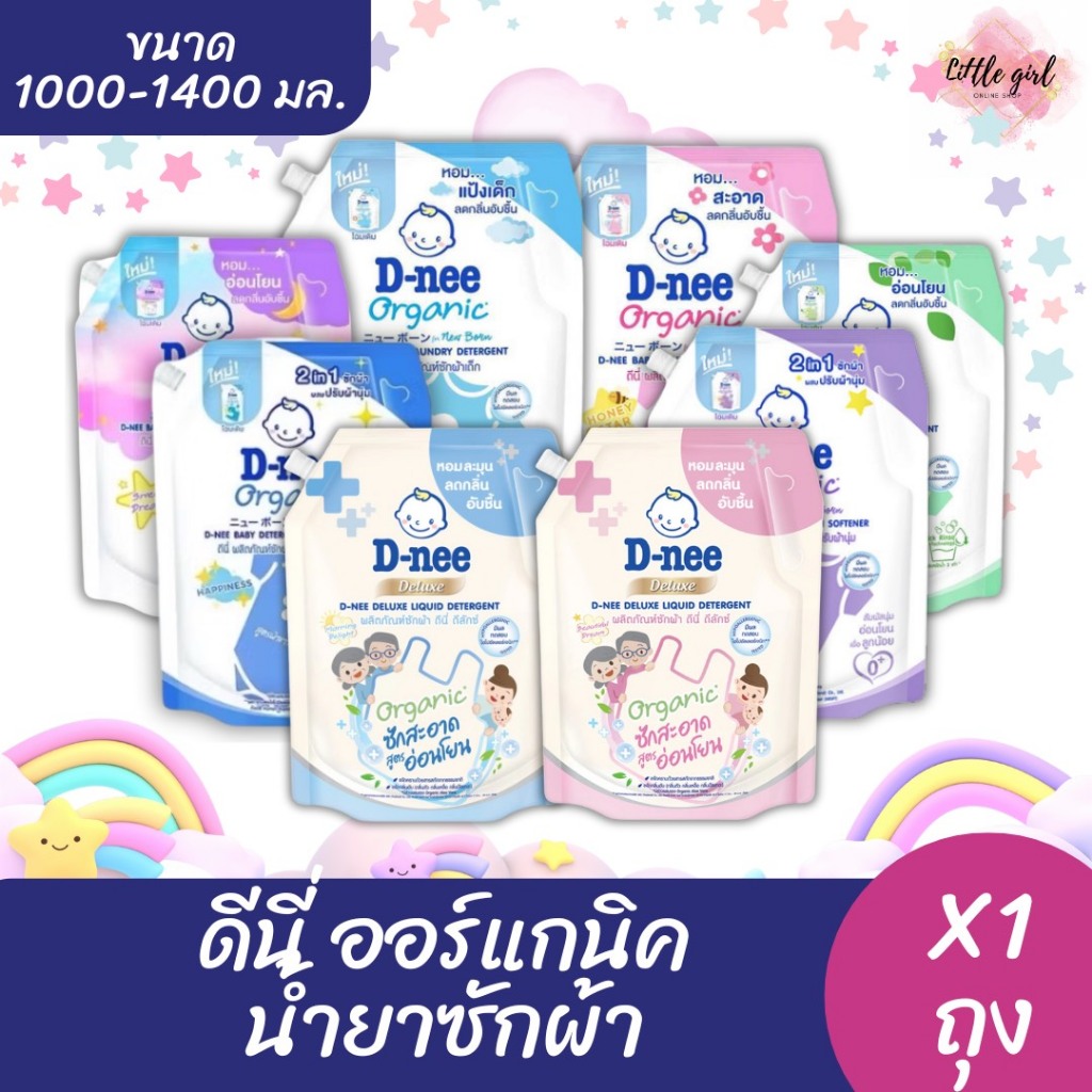 ดีนี่ น้ำยาซักผ้าเด็ก นิวบอร์น ถุงเติม 1,000-1,300มล.x1ถุง