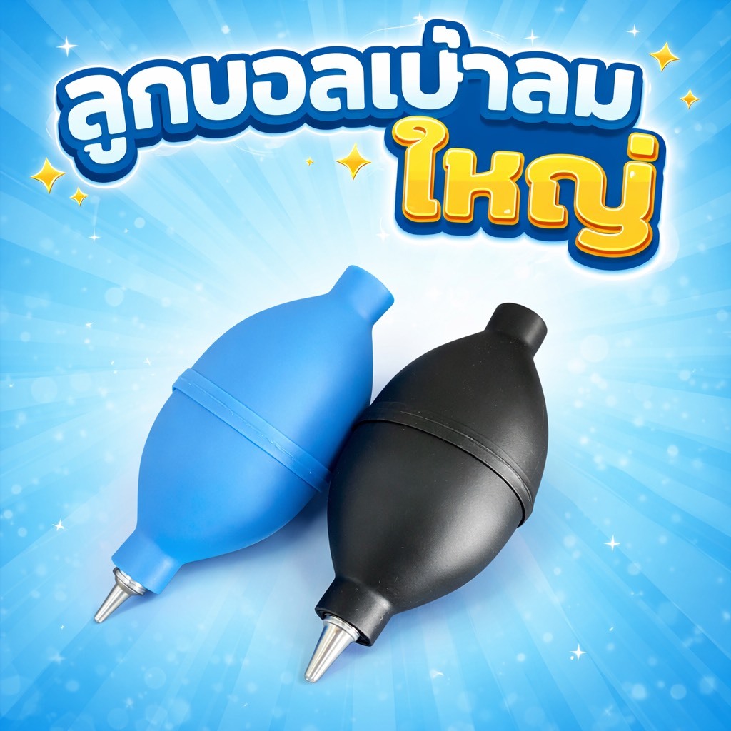 ลูกยางเป่าลม ปลายเหล็ก คือเครื่องมือทำความสะอาดที่จำเป็นสำหรับผู้ใช้กล้อง เลนส์ และมือถือ 📱✨