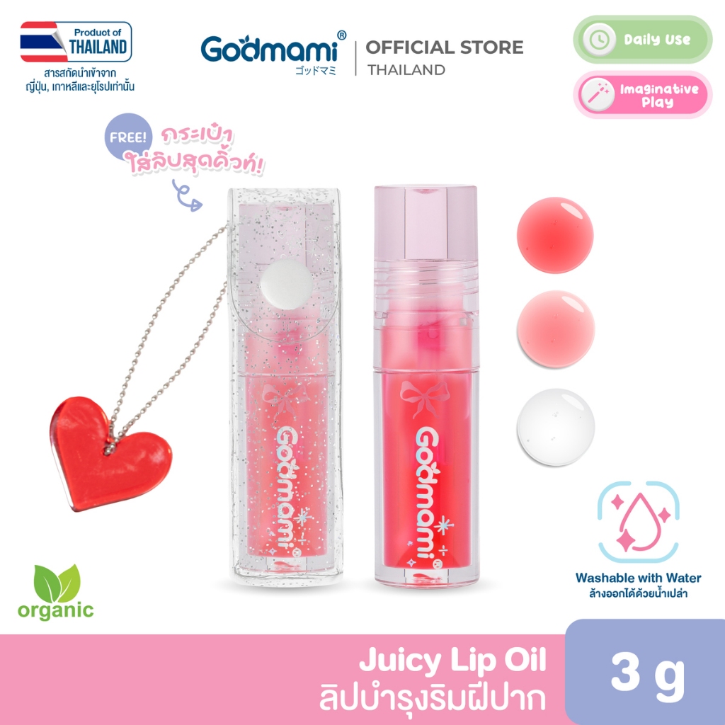 [ใหม่!] Godmami ลิปเนื้อออยล์ บำรุงริมฝีปากให้ฉ่ำวาว ให้ความชุ่มชื้นอย่างล้ำลึก พร้อมพวงกุญแจหัวใจ
