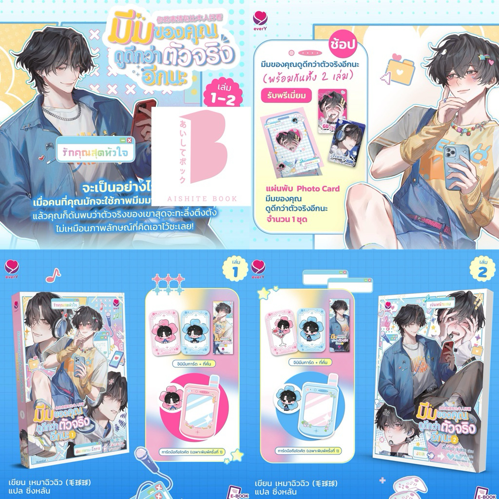 [Pre] มีมของคุณดูดีกว่าตัวจริงอีกนะ เล่ม 1-2 (2 เล่มจบ)