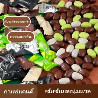 ลูกอมกาแฟ (50เม็ด) ลูกอมขนาดเล็ก ชิ้นละ 1 กรัม ทำจากผงกาแฟแท้ รสชาติหวานละมุน (มีหลายรสชาติให้เลือก)