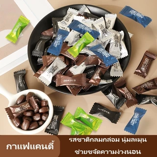 ลูกอมกาแฟ (50เม็ด) ลูกอมขนาดเล็ก ชิ้นละ 1 กรัม ทำจากผงกาแฟแท้ รสชาติหวานละมุน (มีหลายรสชาติให้เลือก)