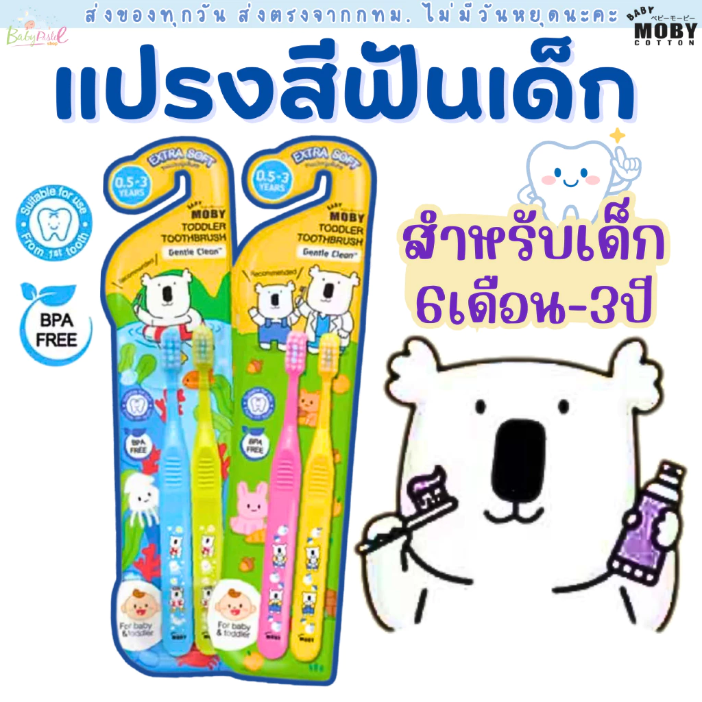 (ส่งด่วน/ส่งทันที🔥) Baby Moby แปรงสีฟัน สำหรับเด็ก 1 แพคมี 2 ด้าม