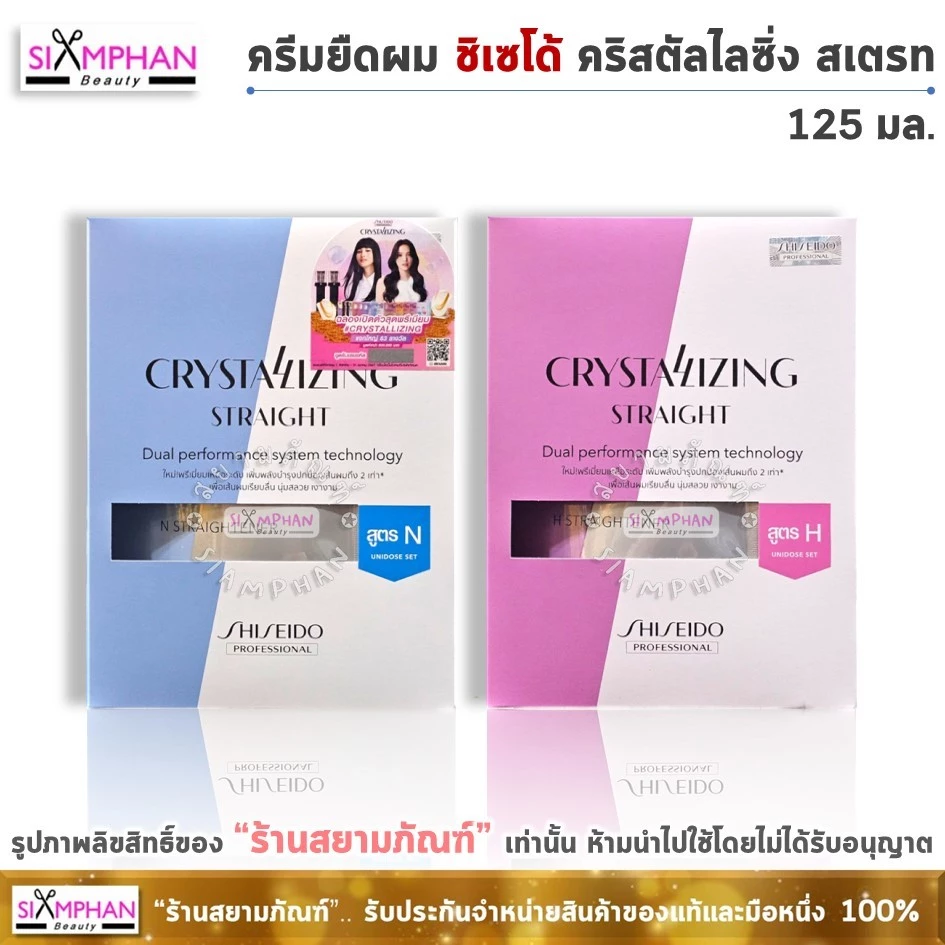 🔥แท้💯%🔥Shiseido ครีมยืดผม ชิเซโด้ คริสทัลไลซิ่ง สเตรท 125 มล. Shiseido Crystallizing Straight 125 ml