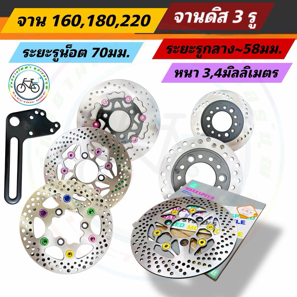 จานดิสเบรค ดิสเบรค ขายึดปั๊มดิสเบรค 160มม. 180มม. 220มม.