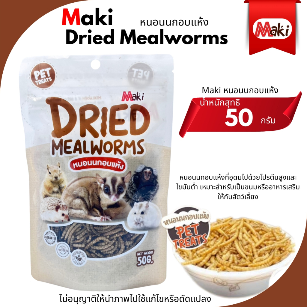 หนอนนก อบแห้ง Maki Dried Mealworms (ขนาด50 กรัม) อุดมไปด้วยโปรตีนสูงและไขมันต่ำ สำหรับสัตว์ฟันแทะขนาดเล็ก