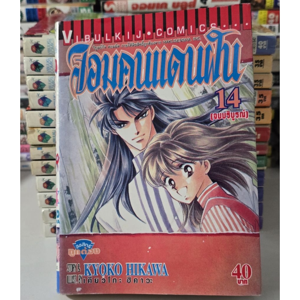 หนังสือการ์ตูนญี่ปุ่น มังงะ จอมคนแดนฝัน kyoko hikawa ขายแยกเล่ม มีคราบเก่า จุดเก่า ตามเวลา ไม่สวยคม แต่เปิดอ่านได้ปกติ C